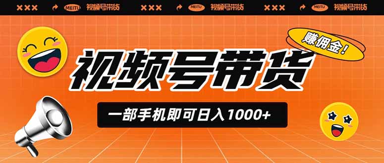 视频号带货一部手机日入1000+无人直播躺赚佣金