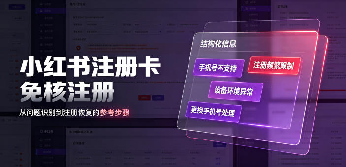 小红书注册卡免核注册教程：解决手机号限制问题