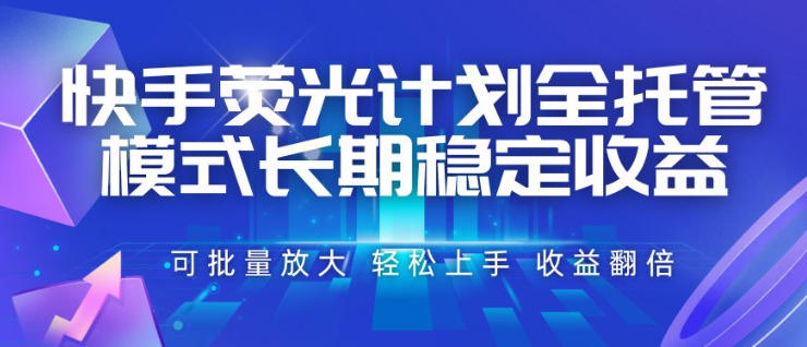 快手荧光计划全托管：一部手机批量做，长期稳定收益翻倍