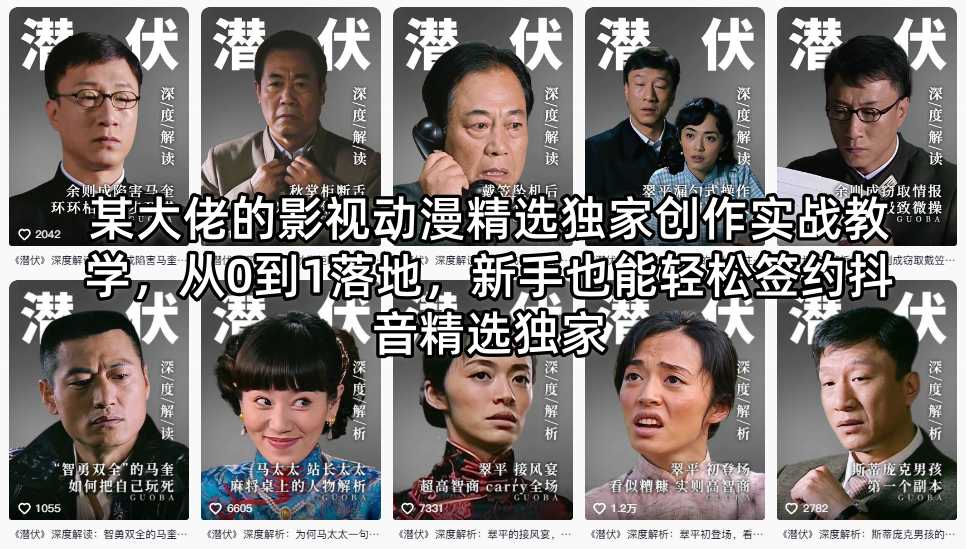 影视动漫解说实战教学：从0到1签约抖音独家