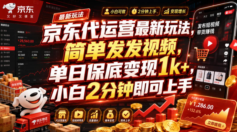 京东代运营新玩法：发视频日入1k+，小白2分钟上手