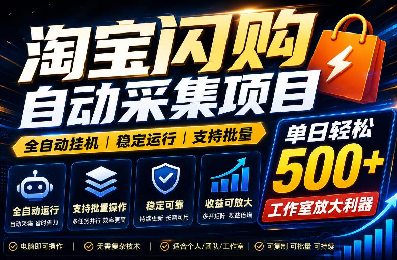 淘宝闪采挂机日入500+，全自动批量操作，轻松复制矩阵