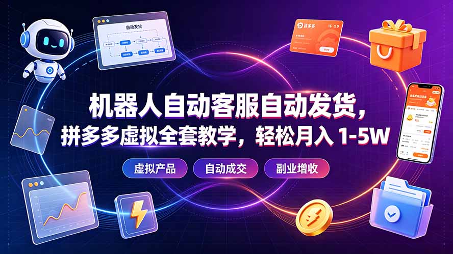 拼多多虚拟电商：机器人客服自动发货，月入1-5W