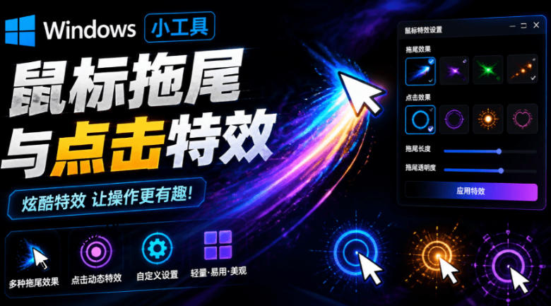 免费Mouse Trail工具：Windows鼠标拖尾与点击特效神器