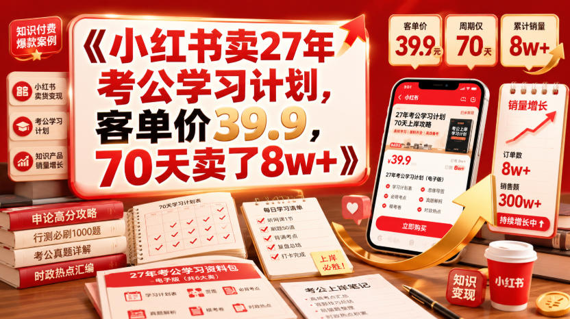 小红书卖27年考公计划，70天变现8w+！39.9元轻副业