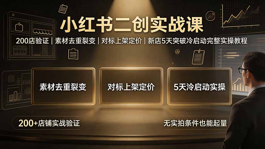 小红书二创实战课：5天突破冷启动完整教程