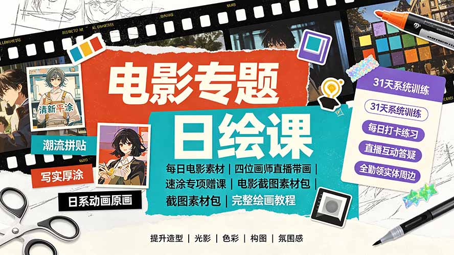电影专题日绘课：31天打卡训练+四位画师直播带画+速涂专项课