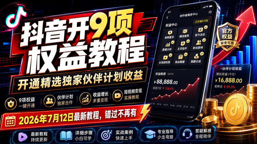 抖音开9项权益教程，开通精选伙伴计划收益，2026年7月最新教程