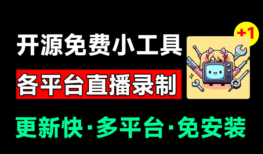 BiliLive-tools：多平台直播录屏神器，斗鱼虎牙B站抖音全自动录制