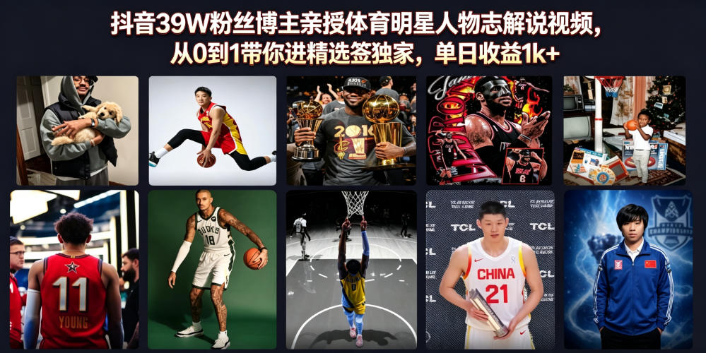 39W粉丝博主亲授体育解说课，单日收益1k+
