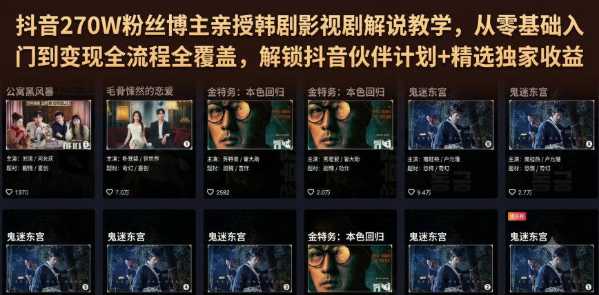 270W粉丝博主亲授韩剧影视解说教学，从零基础到变现全流程