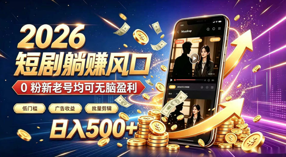 2026顶流风口快手短剧项目，全自动躺賺广告收益，日入500+，0粉新老号均可【揭秘】-休闲学社