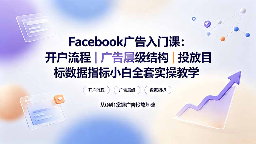 Facebook广告入门课：开户流程｜广告层级结构｜投放目标数据指标小白全套实操教学-休闲学社