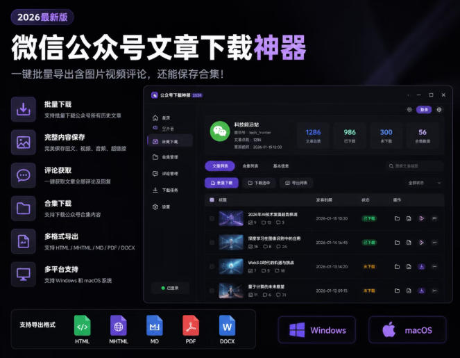 2026年最新版微信公众号文章下载神器，支持一键批量导出含图片视频评论，还能保存合集！-休闲学社