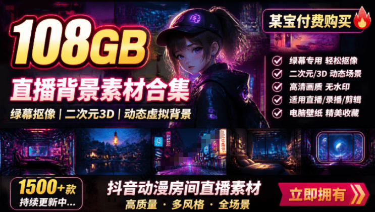 某宝付费购买！108GB，直播绿幕二次元3D动态虚拟背景合集，抖音动漫房间高清直播素材，电脑桌面壁纸-休闲学社