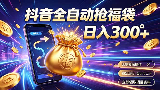 拒绝死工资，日入300+，抖音自动化掘金，稳定轻量长期做-休闲学社