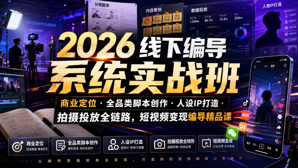 2026线下编导系统实战班｜商业定位・全品类脚本创作・人设IP打造・拍摄投放全链路，短视频变现编导精品课-休闲学社