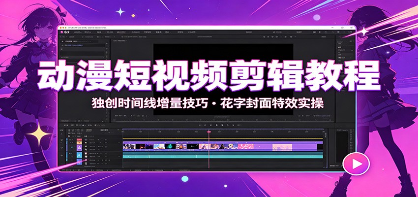 动漫短视频剪辑教程：独创时间线增量技巧，花字封面特效实操-休闲学社