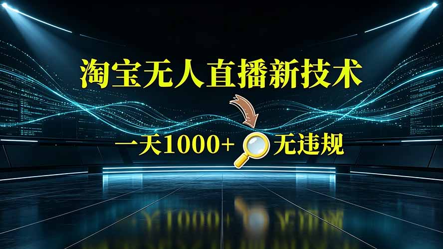 淘宝偷偷开了“后门”，懂的人已经日入2K+了，无人直播无违规-休闲学社