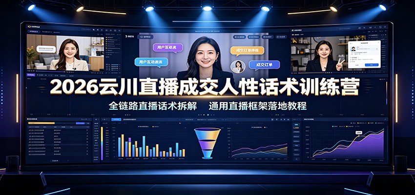 2026云川直播成交人性话术训练营：全链路直播话术拆解，通用直播框架落地教程-休闲学社