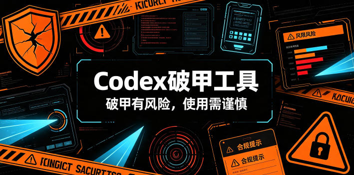 Codex破甲工具，破甲有风险，使用需谨慎-休闲学社