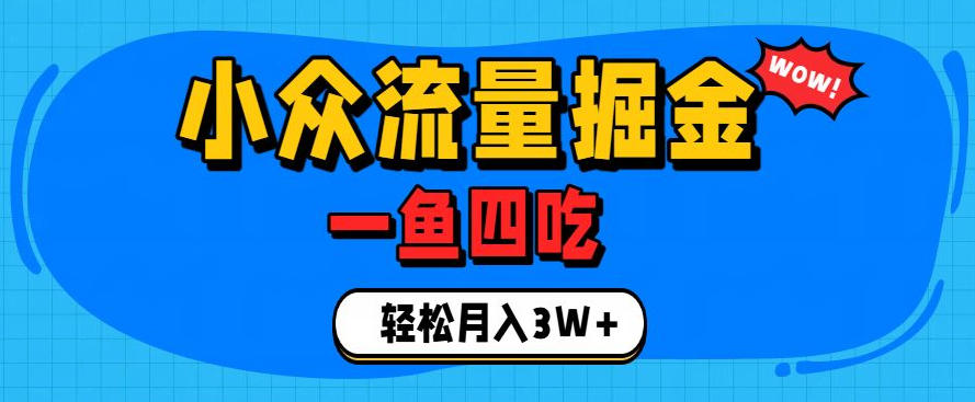 抓住单身经济风口！小众流量一鱼四吃，普通人也能月入3W+【揭秘】-休闲学社