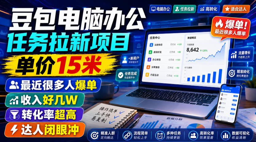 豆包电脑办公任务拉新项目，单价15米，最近很多人爆单，收入好几W，转化率超高，达人闭眼冲！-休闲学社