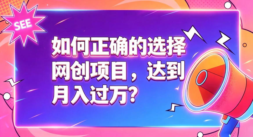 如何正确选择网创项目，避免被割韭菜，达到月入过1W及格线-休闲学社