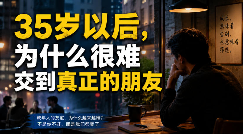 付费文章：35岁以后，为什么很难交到真正的朋友-休闲学社