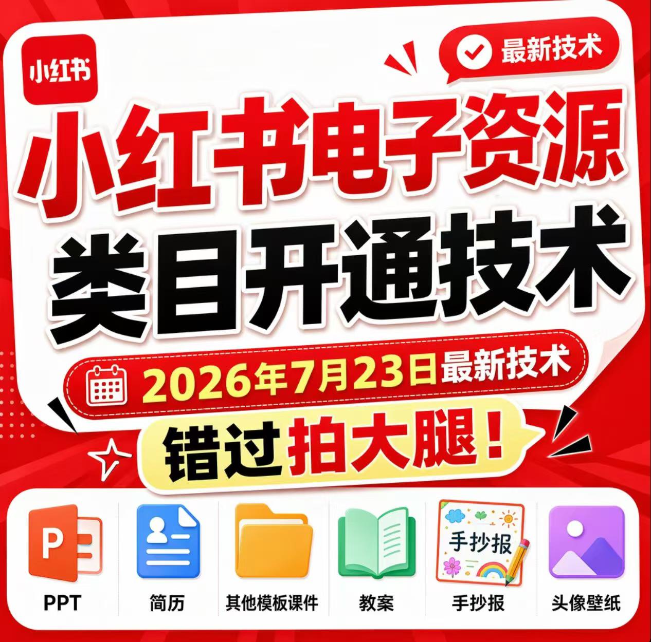 小红书电子资源类目开通技术，2026年7月23日最新技术，错过拍大腿-休闲学社