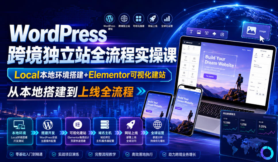 WordPress跨境独立站全流程实操课｜Local本地环境搭建+Elementor可视化建站，从本地搭建到上线全流程-休闲学社