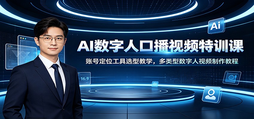 AI数字人口播视频特训课：账号定位工具选型教学，多类型数字人视频制作教程-休闲学社