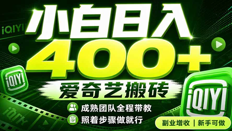 爱奇艺搬砖！稳定日入 400+，低门槛小白可入！下半年翻身机会，抓紧把握！-休闲学社