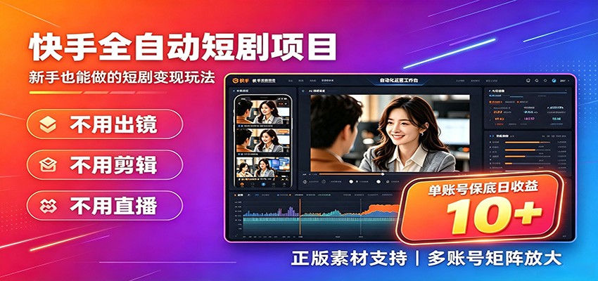 快手短剧AI全自动剪辑推广变现项目，单账号日收益保底10+-休闲学社