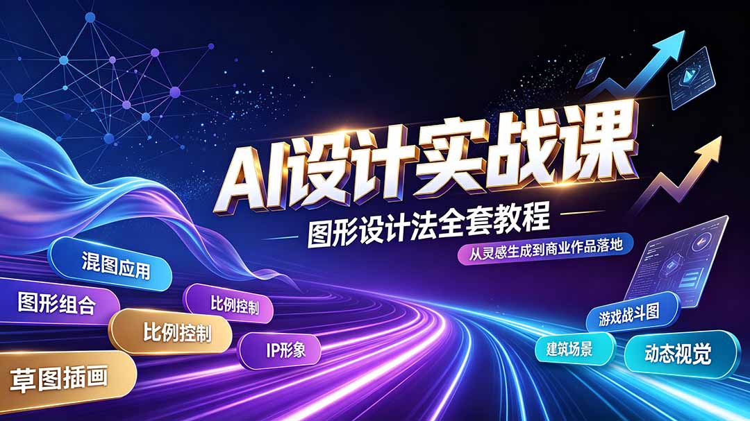 AI设计实战课｜图形设计法全套教程，解锁AI工作流技法，精通插画IP、建筑、游戏视觉创作-休闲学社