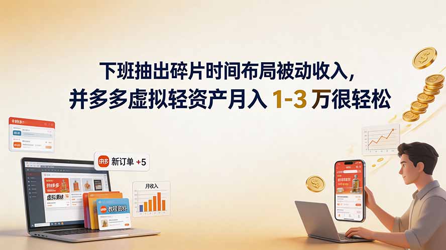 下班抽出碎片时间布局被动收入，拼多多虚拟轻资产月入 1-3 万很轻松-休闲学社