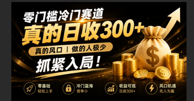 零成本冷门赛道，真的日300+真风口，做得人极少！赶紧入局，超级简单！-休闲学社