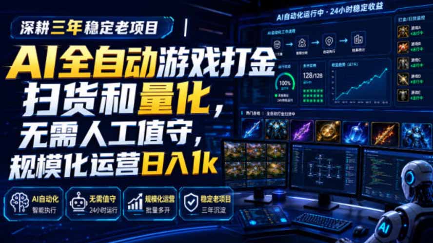 AI全自动游戏打金扫货和量化，规模化运营日入1k，深耕三年稳定老项目！-休闲学社