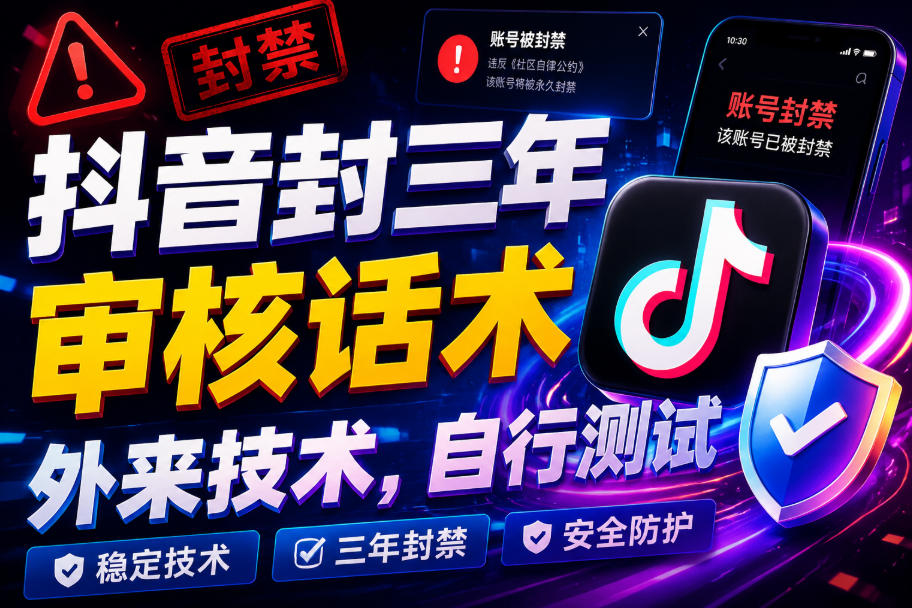 抖音封三年审核话术，外来技术，自行测试-休闲学社