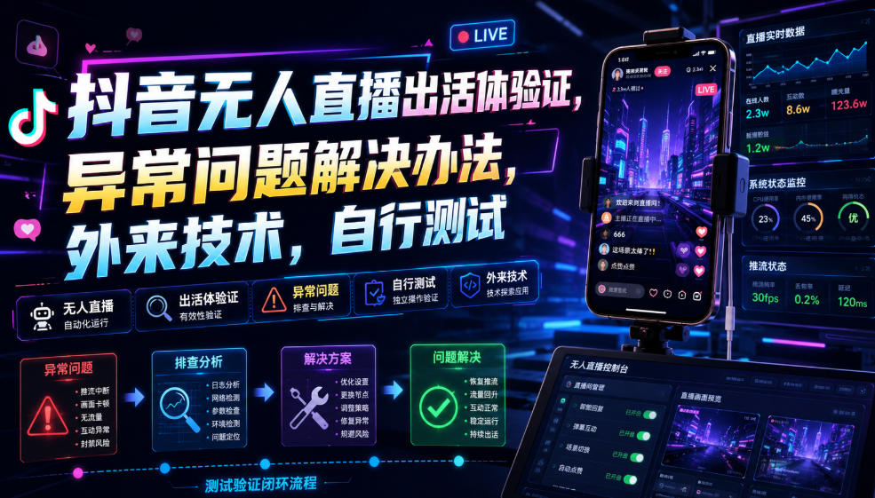 抖音无人直播出活体验证，异常问题解决办法，外来技术，自行测试-休闲学社