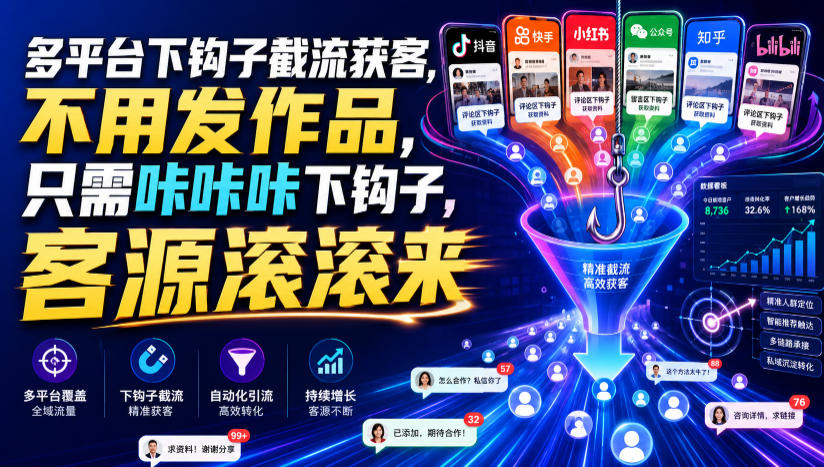 多平台下钩子截流获客，不用发作品，只需咔咔咔下钩子，客源滚滚来-休闲学社