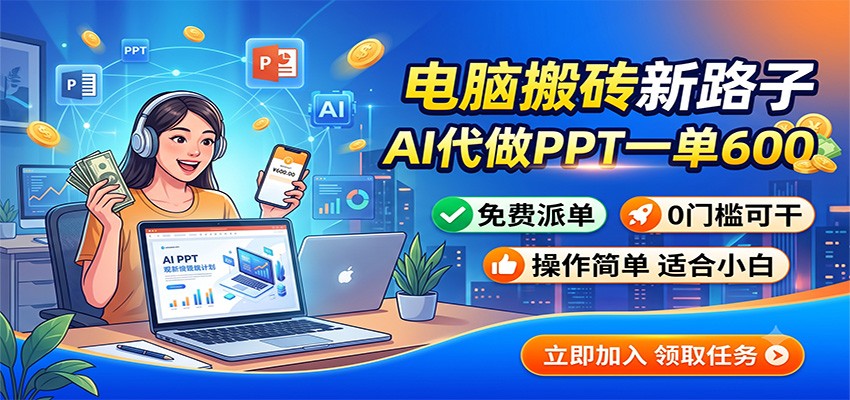 电脑搬砖新路子：AI代做PPT一单600，免费派单，0门槛可干-休闲学社