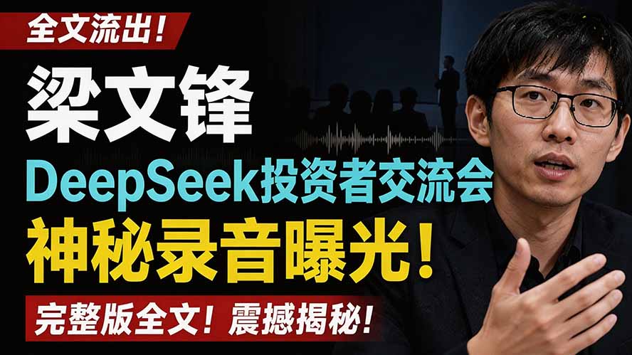 全文流出梁文锋DeepSeek投资者交流会神秘录音曝光，感兴趣的抓紧看-休闲学社