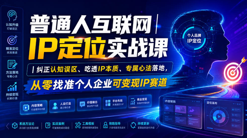 普通人互联网IP定位实战课｜纠正认知误区、吃透IP本质、专属心法落地，从零找准个人企业可变现IP赛道-休闲学社