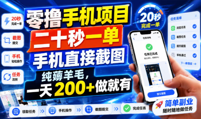 零撸手机项目，二十秒一单，手机直接截图，纯薅羊毛，一天200+做就有【揭秘】-休闲学社