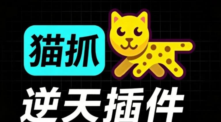 超强浏览器插件！一键下载网页视频/文档/图片，支持M3U8视频解析，所见即所得，免费且开源猫抓cat catch-休闲学社