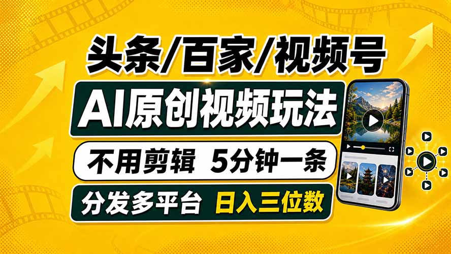头条 百家号 视频号进阶玩法 不用剪辑  5分钟制作一条原创视频分发多平台 日入三位数-休闲学社
