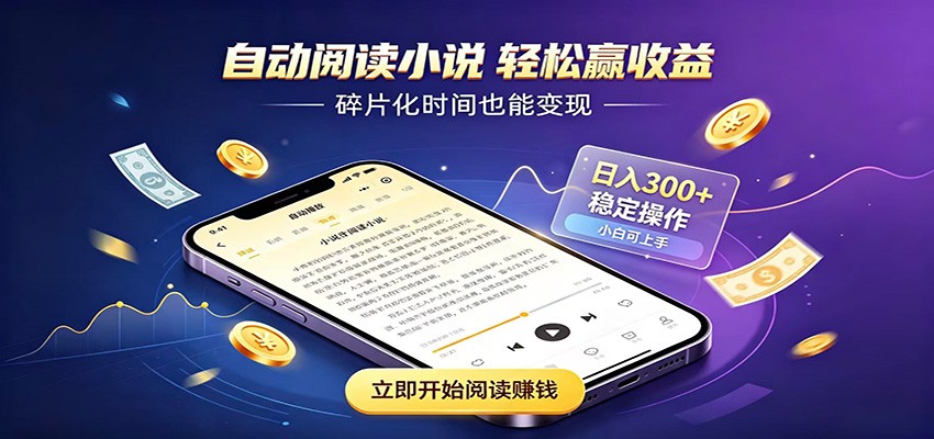 挂机看小说，全程自动运行不费精力，每日稳定赚三百-休闲学社