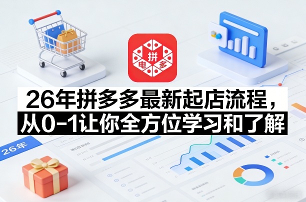 26年拼多多最新起店流程，从0-1让你全方位学习和了解(07月28日更新)-休闲学社