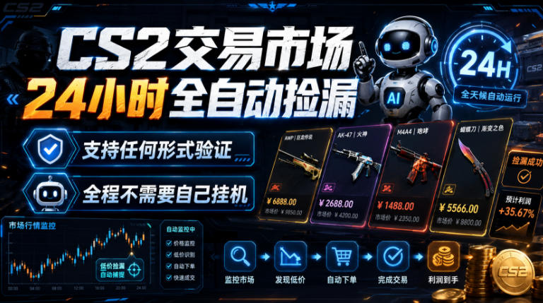 CS2交易市场24小时全自动捡漏，专注此项目多年，视频登各种方式验证，欢迎咨询，全程只需自己的手机就可完成所有操作【揭秘】-休闲学社